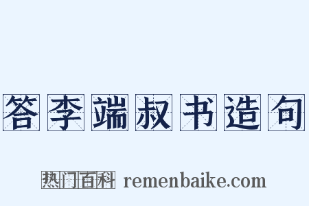 答李端叔书造句是什么意思的图片